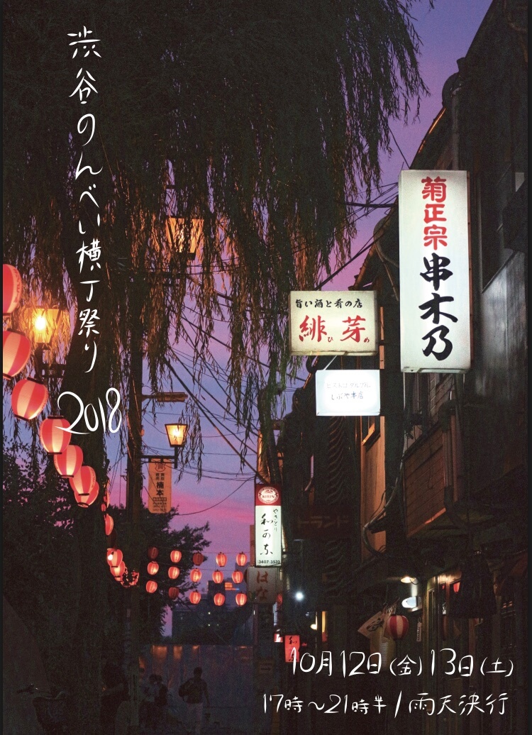 渋谷のんべい横丁祭り2018