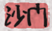 沙門